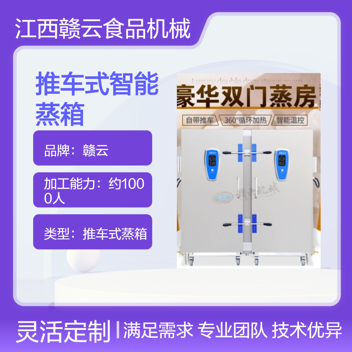 赣云推车式智能蒸箱 米面肉类蒸煮神器 高效便捷 央厨蒸煮利器