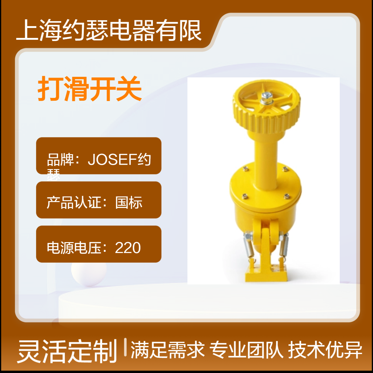 XLDH-F-I打滑开关 JOSEF约瑟 黄色壳体，防护等级高