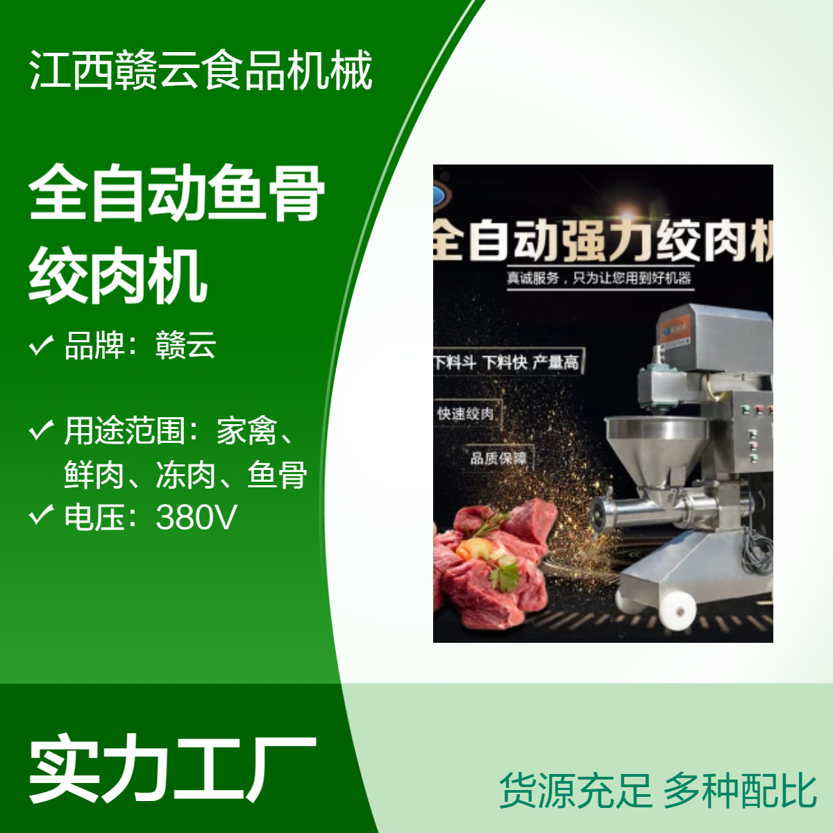赣云商用全自动鱼骨绞肉机 大功率厨房绞肉设备 380V工业级碎肉机