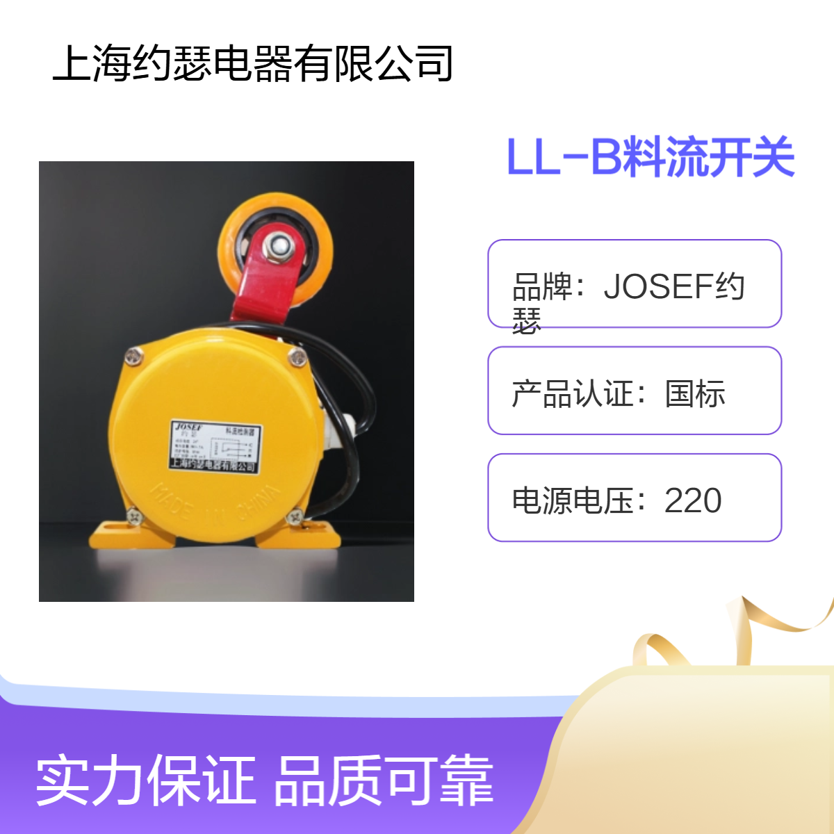 JOSEF约瑟 LL-B料流开关 工作海拔高度达2000米，抗干扰性好