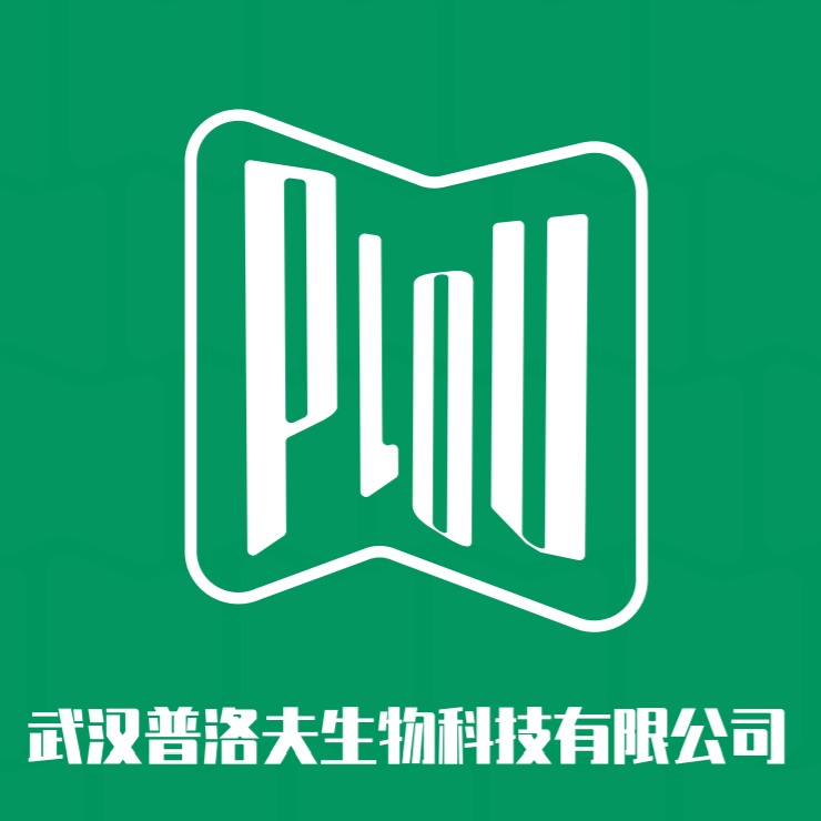 武汉普洛夫生物科技有限公司