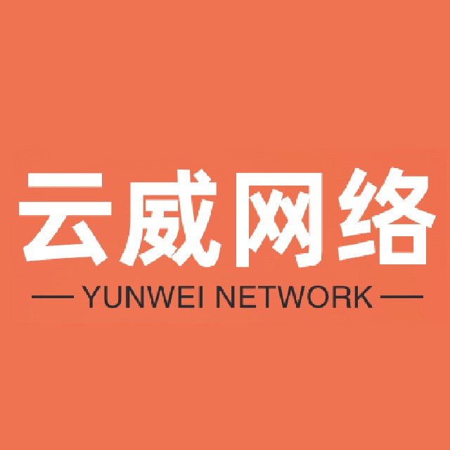 深圳云威网络科技有限公司