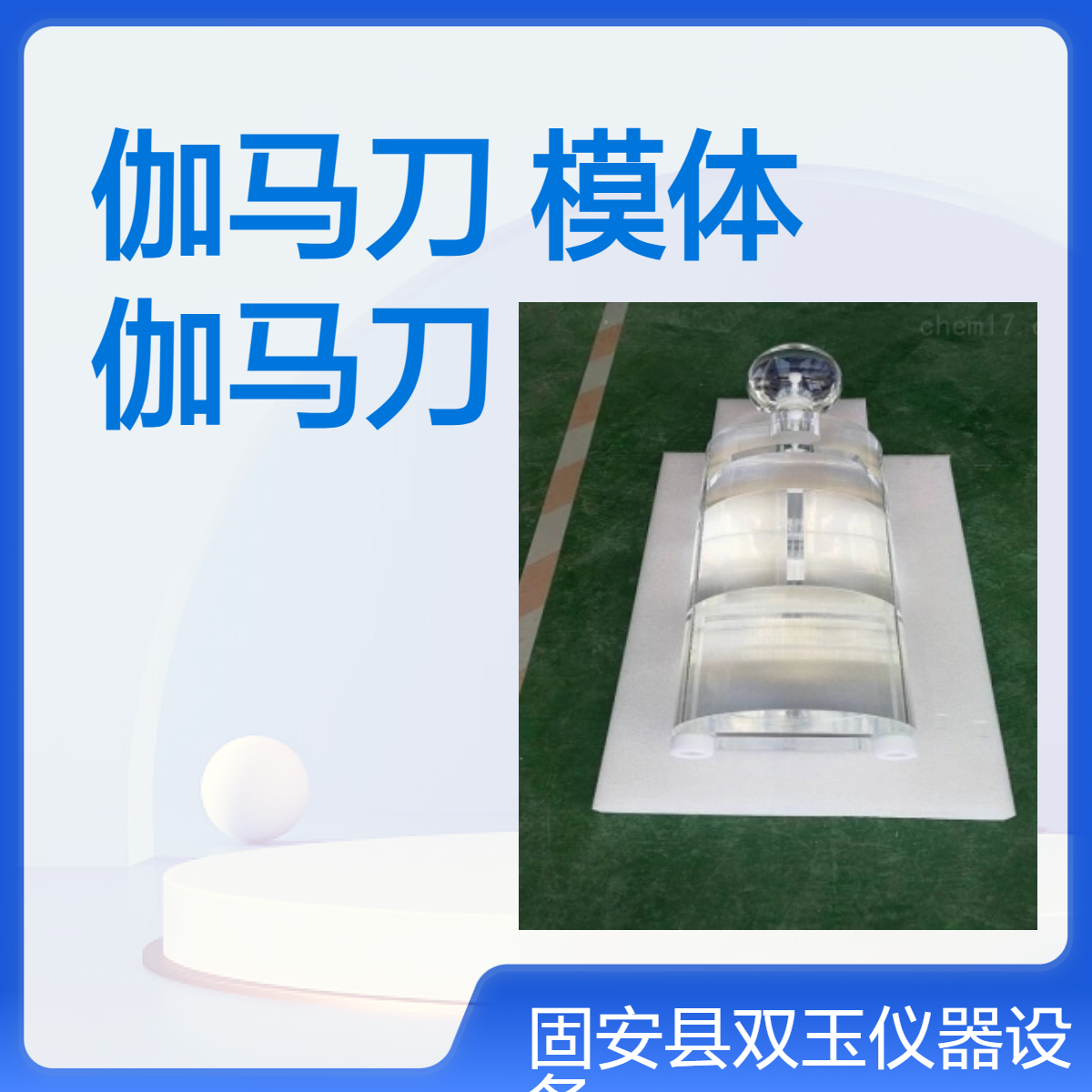 伽马刀头部剂量模体伽马刀性能测试模体球型头部测试模体
