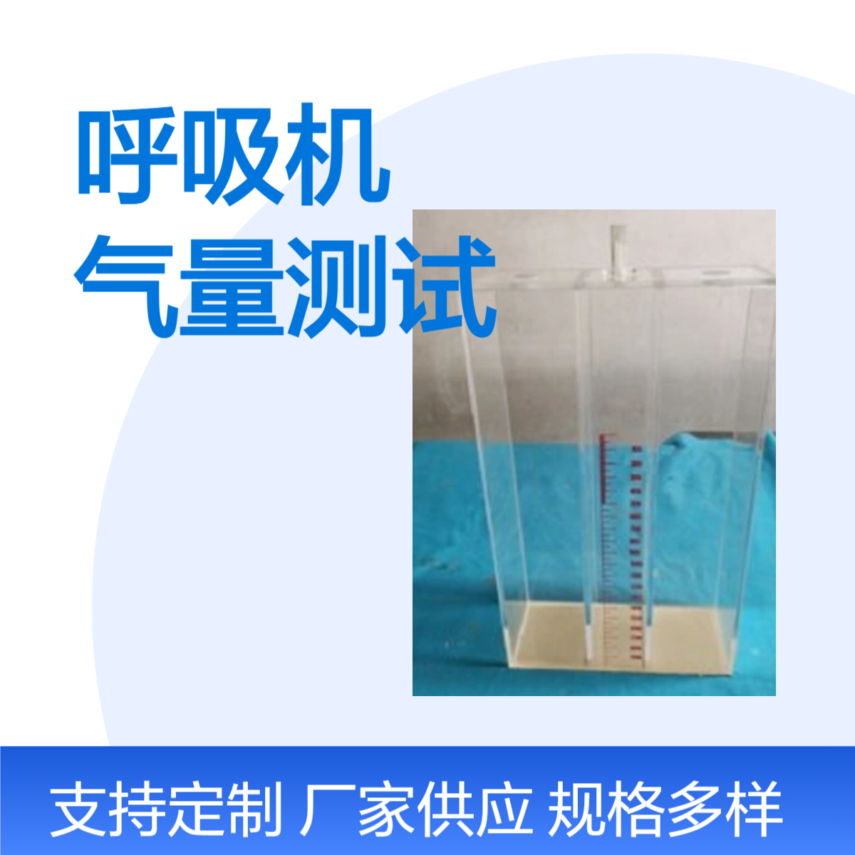 呼吸机模拟呼吸水肺潮气量测试模拟水肺呼吸机模拟肺水箱定做
