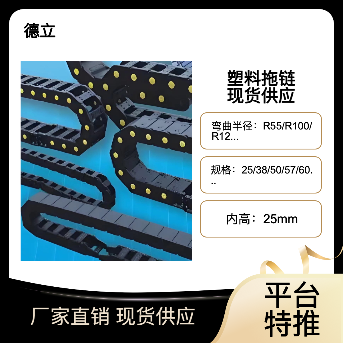 德立 25系列 塑料拖链 规格25/38/50/57/60/77/103