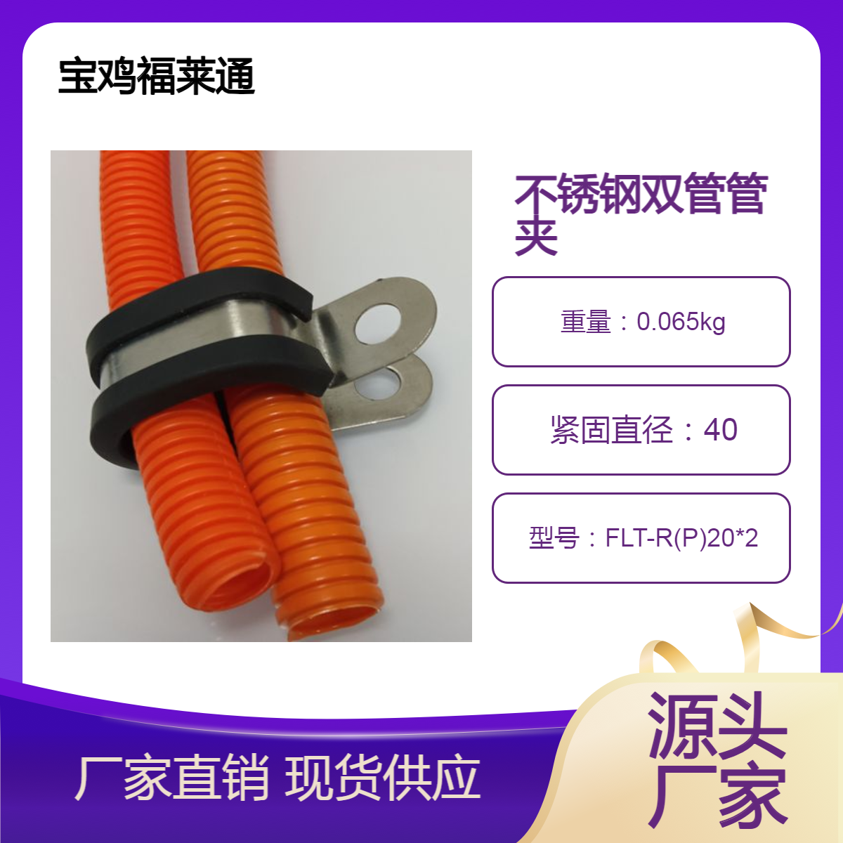 福莱通304不锈钢R型管夹 FLT-R20*2阻燃高压线束双线夹双管骑马卡