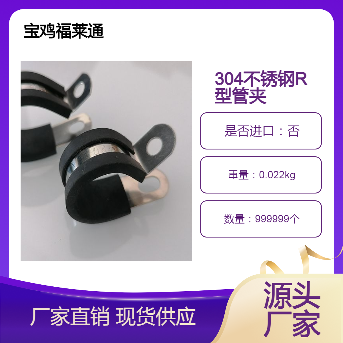 304不锈钢R型管夹 D10-M6压线固定夹 环保阻燃D型卡箍 橡胶管箍定制