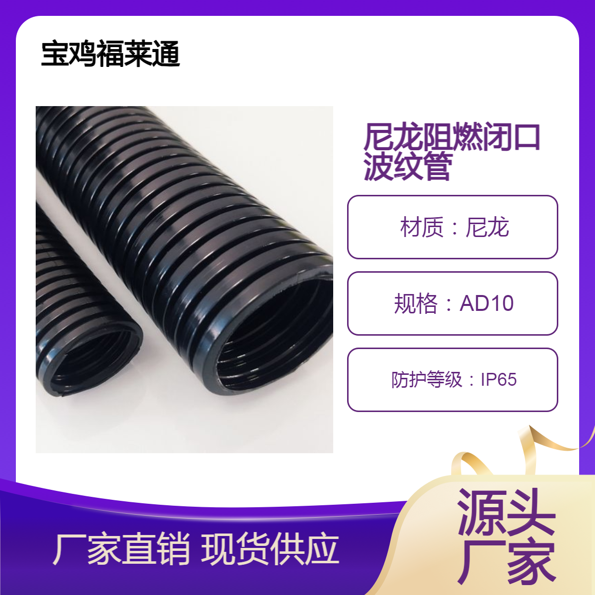 福莱通加厚PA阻燃尼龙闭口波纹管 AD10蛇皮管机械制造电气绝缘套管