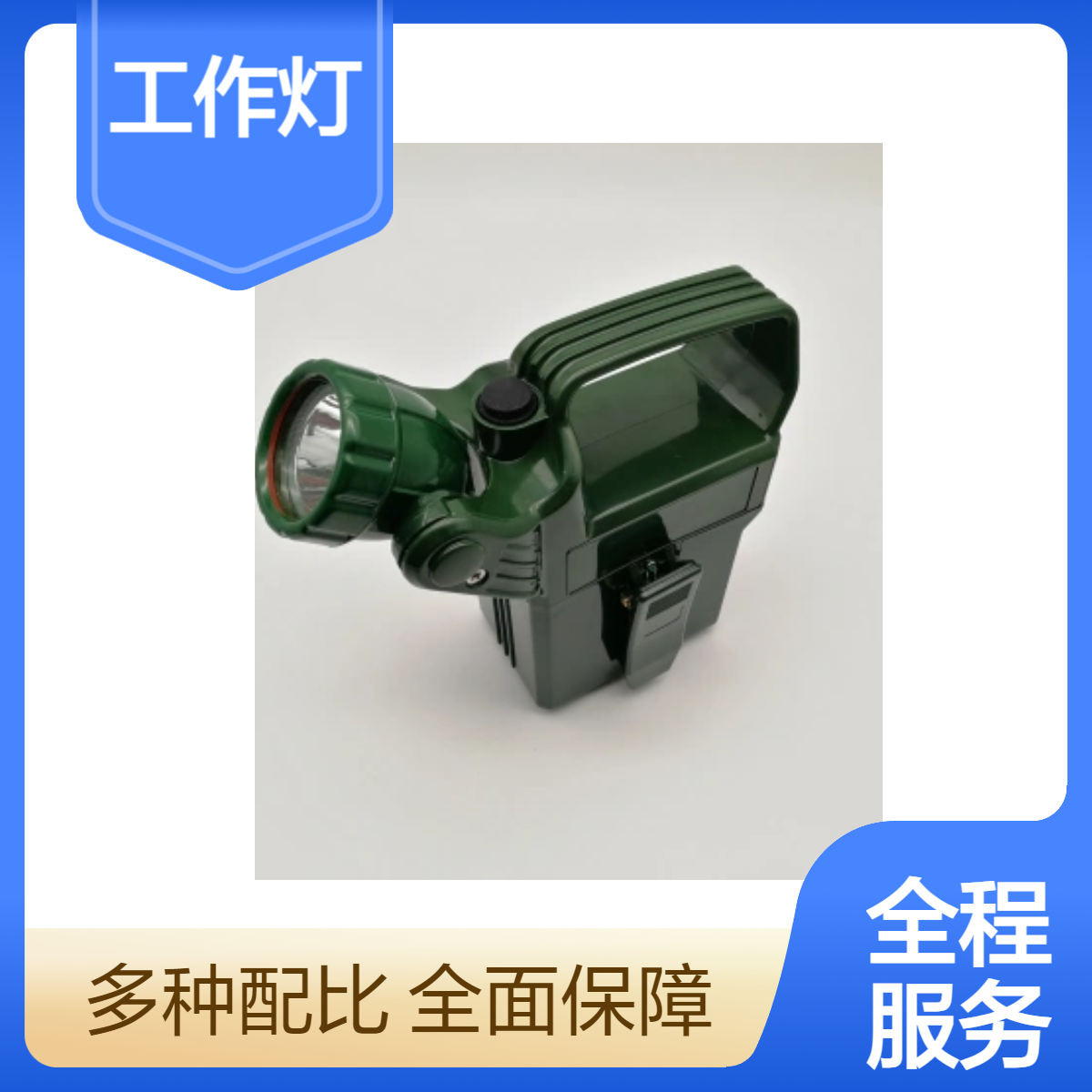 MH5210强光野战工作灯户外明辉照明应急式手提灯