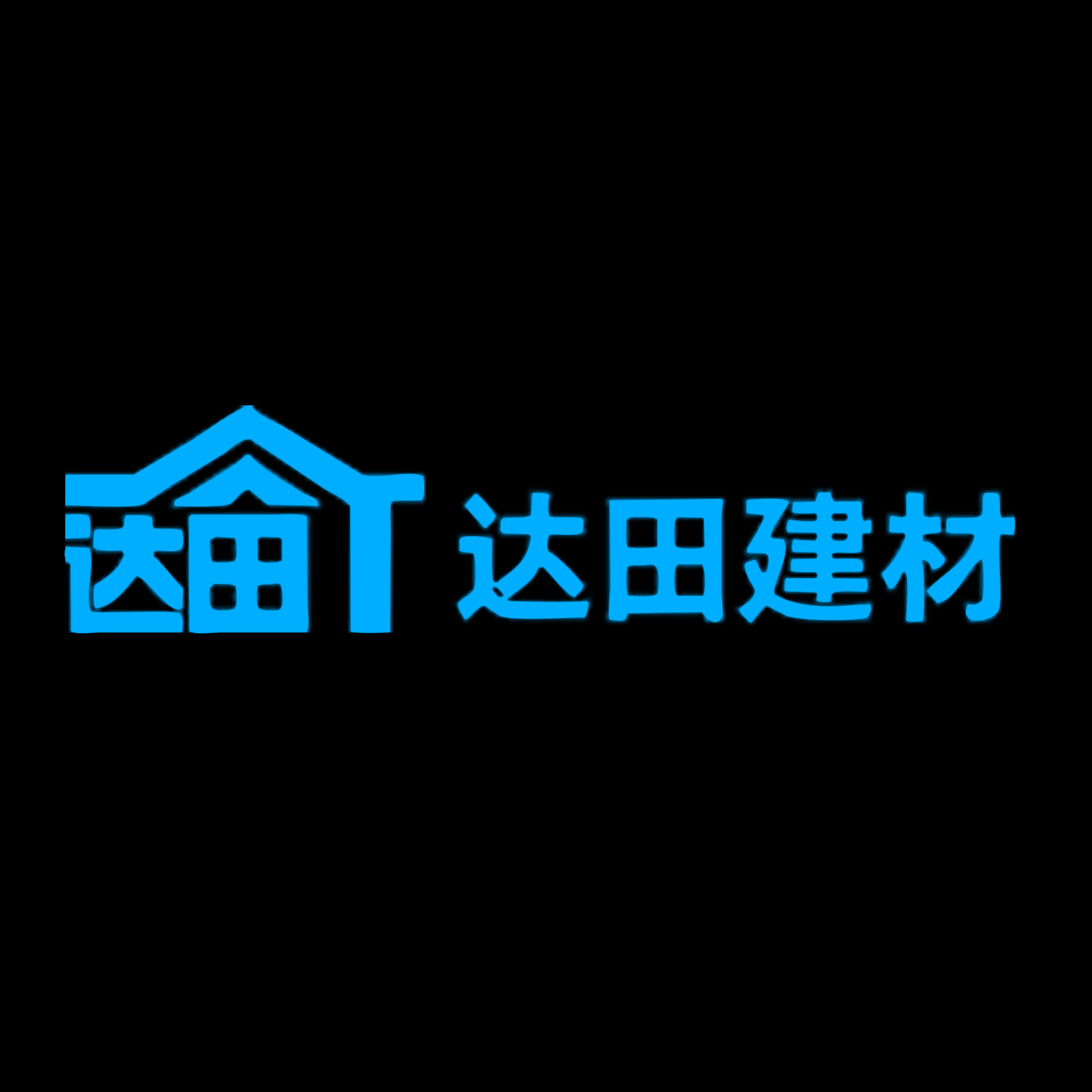 佛山市达田建材科技有限公司