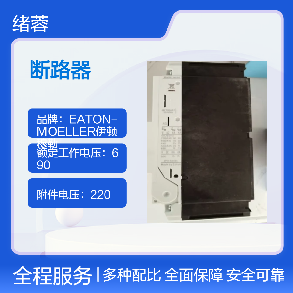 抽屉式伊顿穆勒IZM65N3-AC10WH690V 220V附件 3极/4极1000A断路器