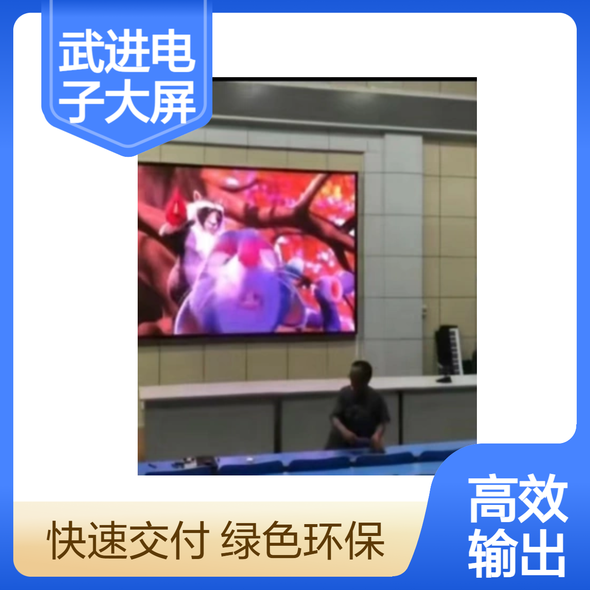 洛/阳镇LED电子大屏室内P1.86全彩幕音响功放显示屏无线投屏