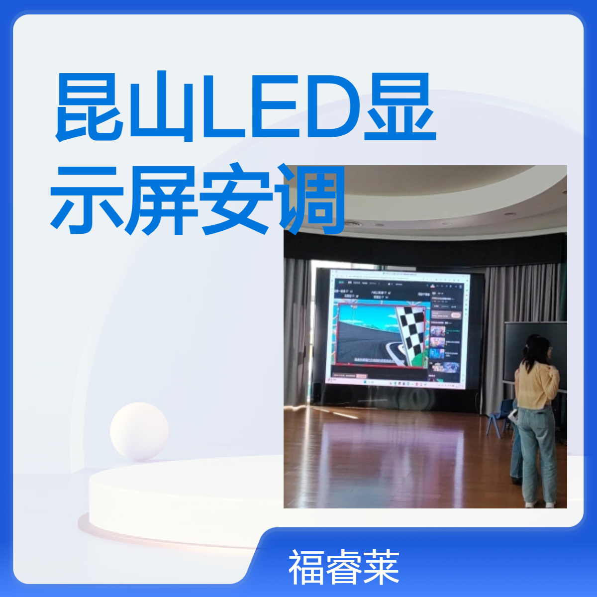 昆山室内外全彩显示屏全系列安装调试提供代购服务