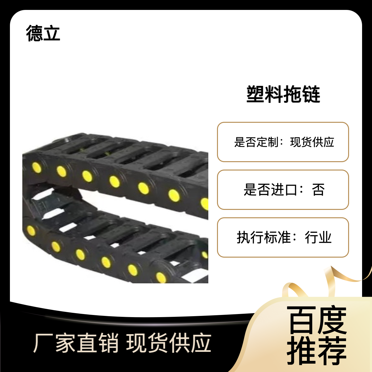 德立 型号30塑料拖链 规格25/38/50/57/60/77/103;可做S型加隔离片