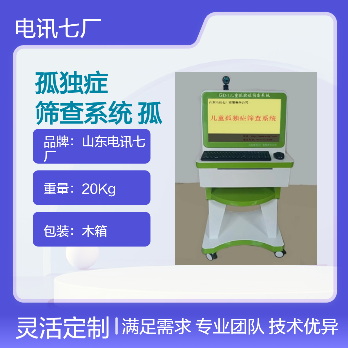 孤独症筛查系统GD-1 精准检测 配备拍照功能 视频安装指导或上门