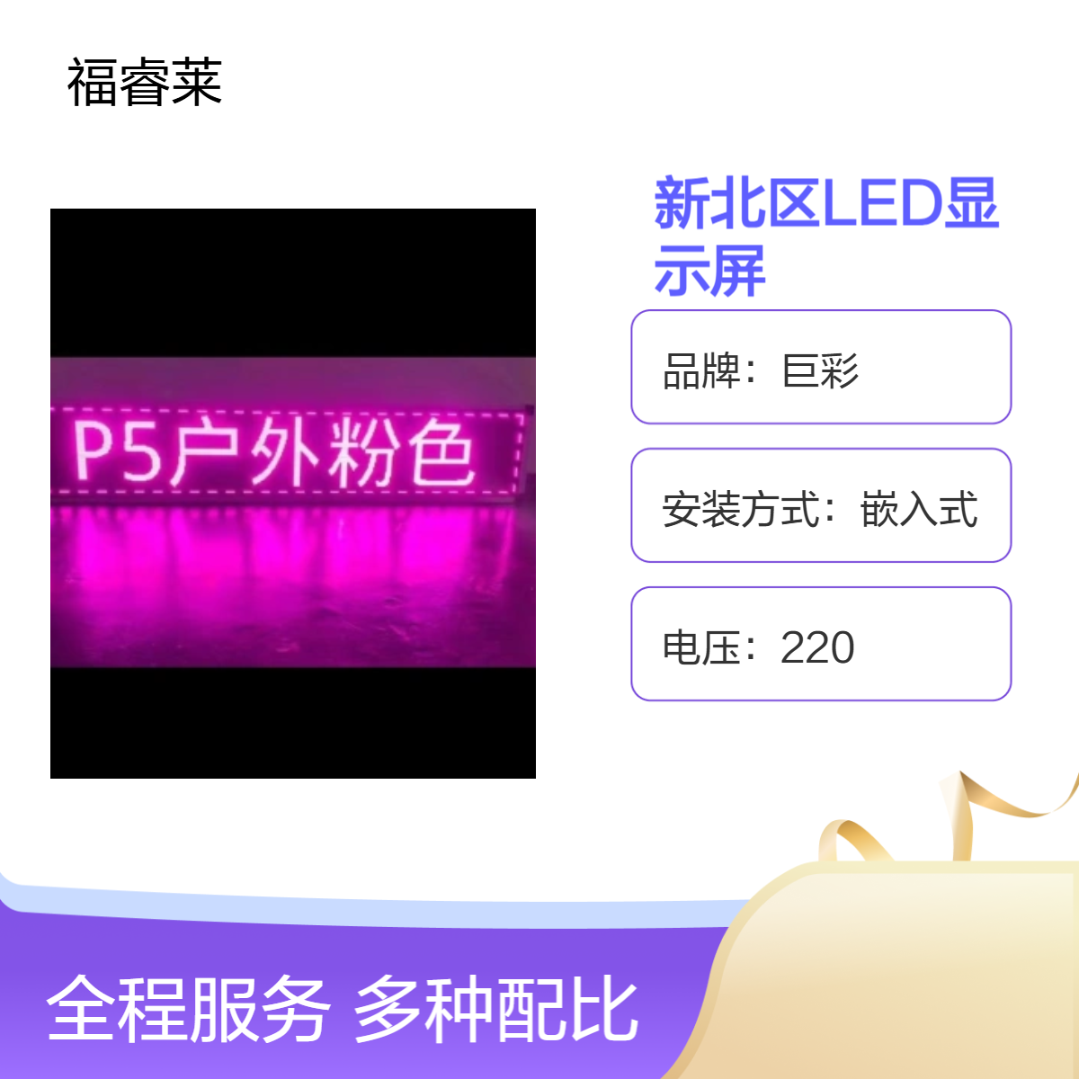 西/夏墅LED显示屏巨彩P2 福睿莱单色或全彩本地供货终身维护