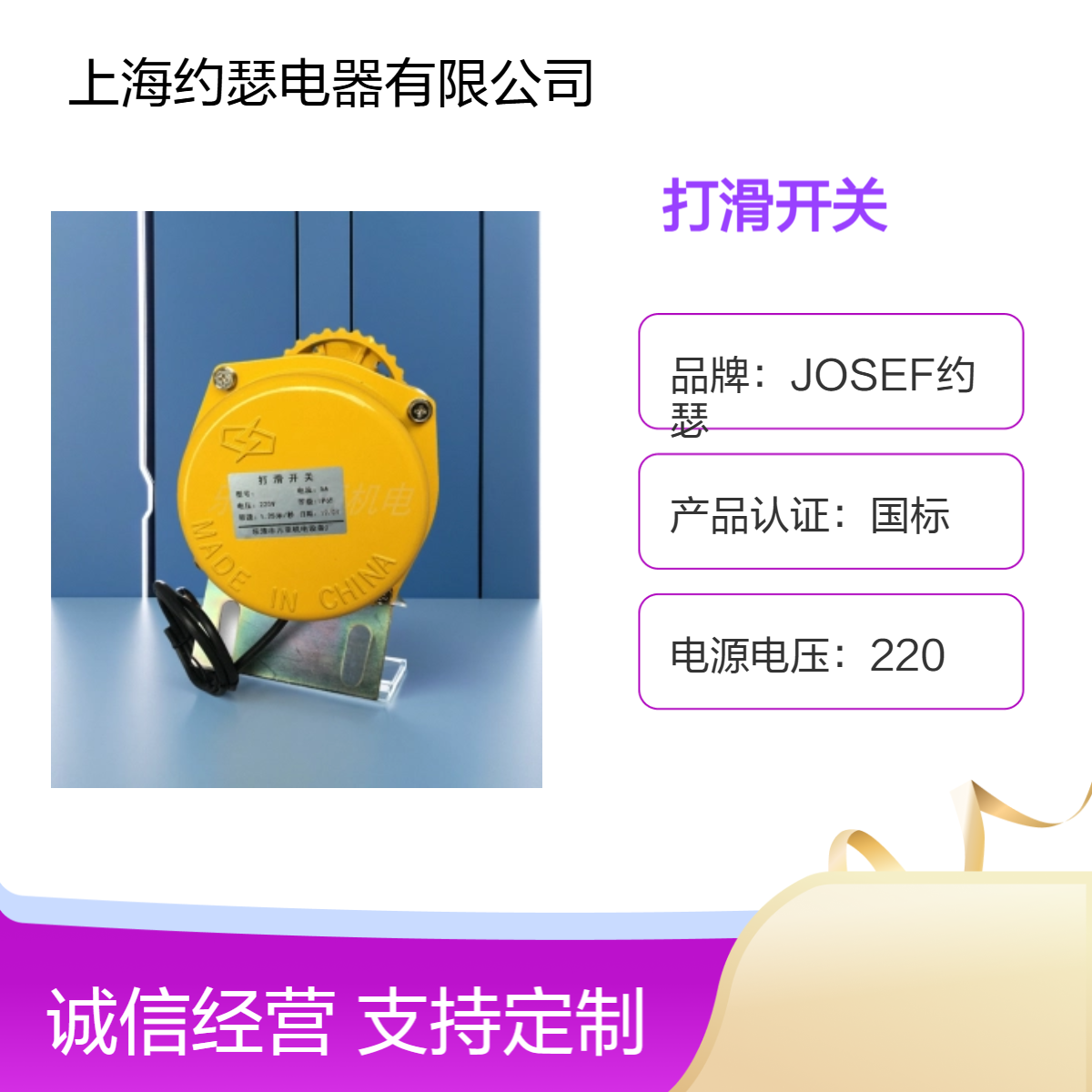 JOSEF约瑟 打滑开关QDH-II 接线牢固、先进焊接车间
