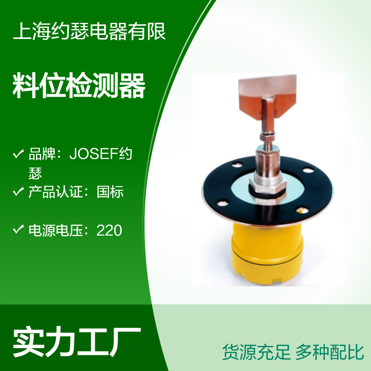JOZX阻旋式料位检测器 JOSEF约瑟 防护等级 IP65