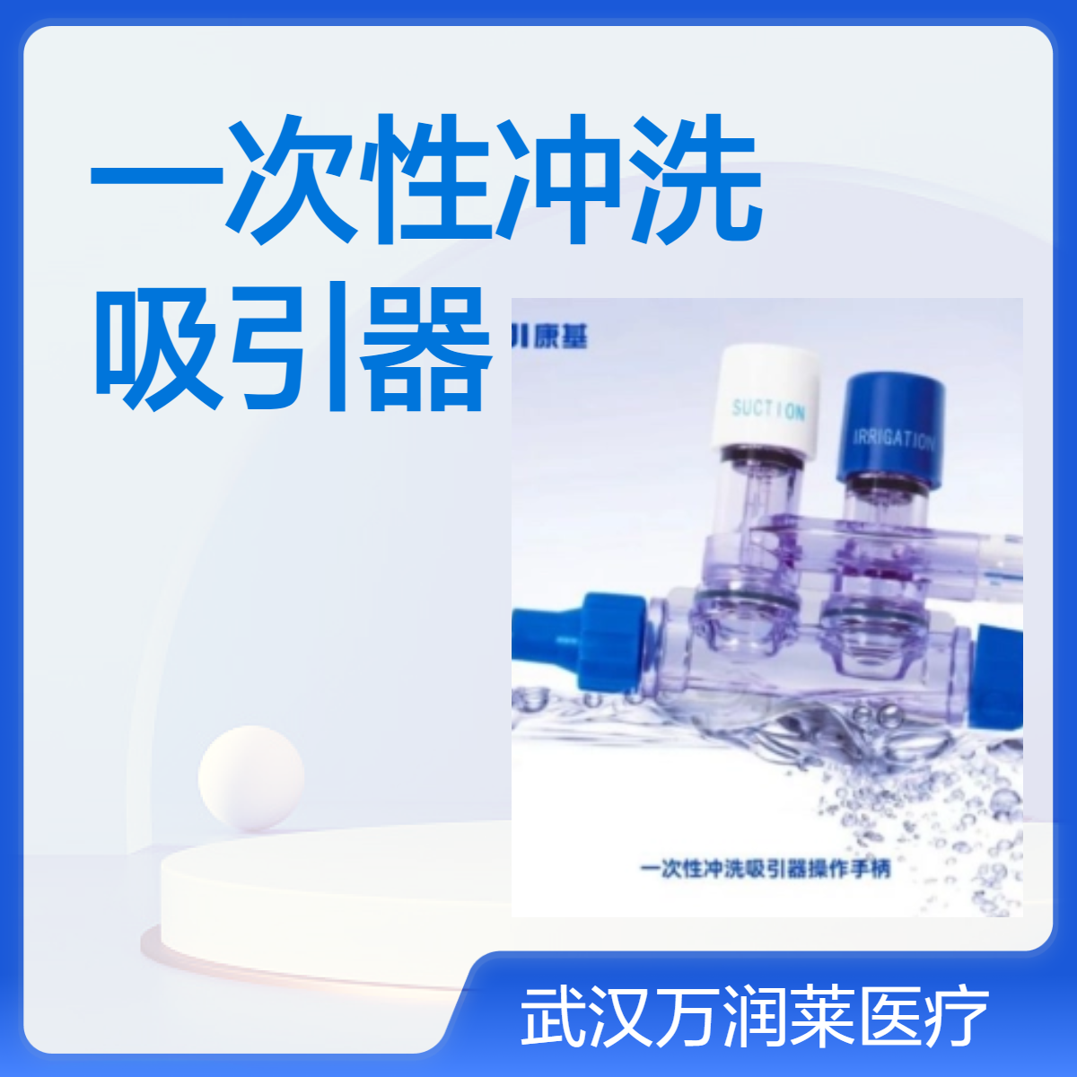 康基一次性冲洗吸引器 引流管 II型中号330 内窥镜用高频手术器械