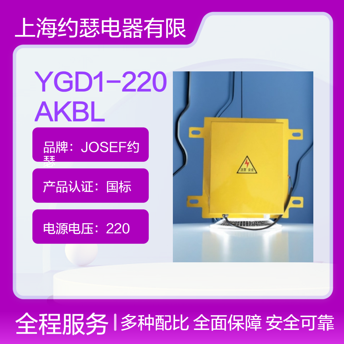 JOSEF约瑟 YGD1-220AKBL溜槽堵塞开关 工作海拔高2000米，动作稳定