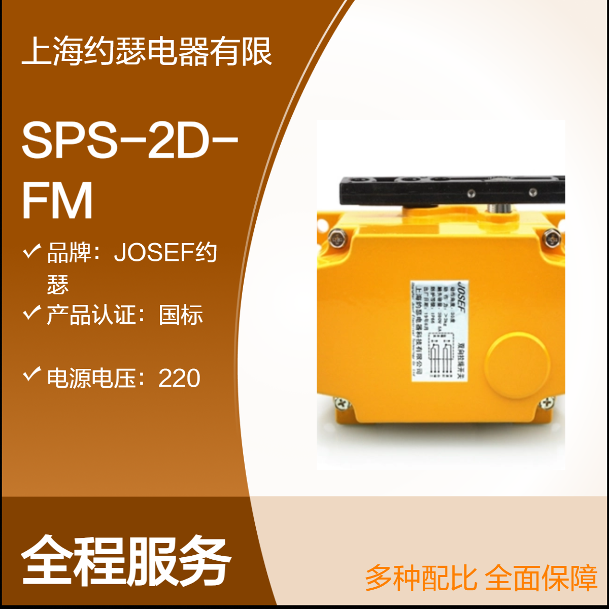 JOSEF约瑟 SPS-2D-FM 方形（拉姆齐） 拉绳开关 配置灵活，可靠耐用