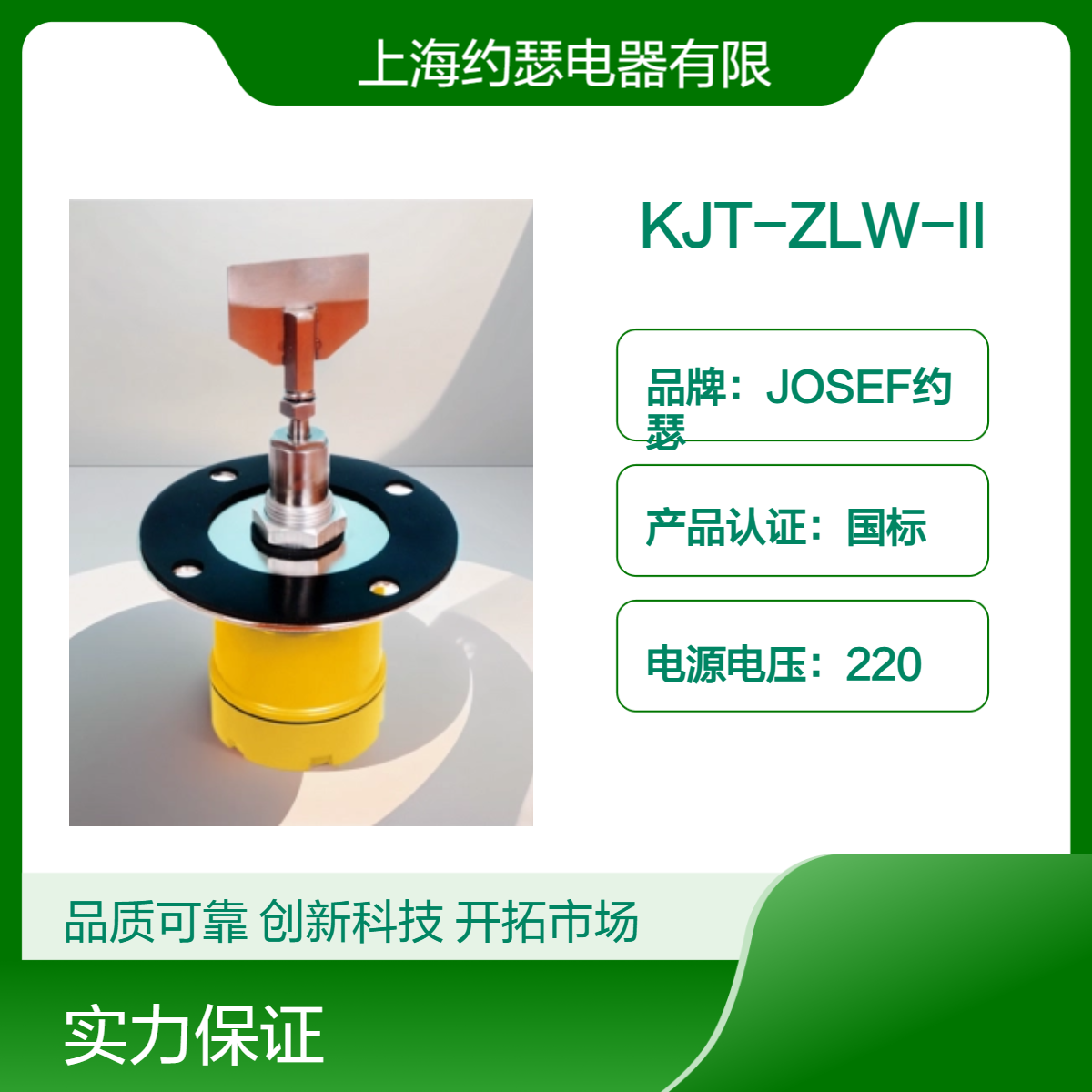 KJT-ZLW-II阻旋式料位检测器 JOSEF约瑟 绝缘电压1500