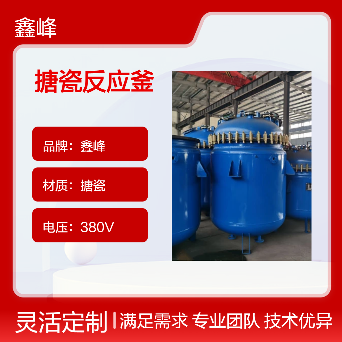鑫峰品牌搪瓷反应釜 锚框式搅拌设计 高效处理粉末物料反应罐