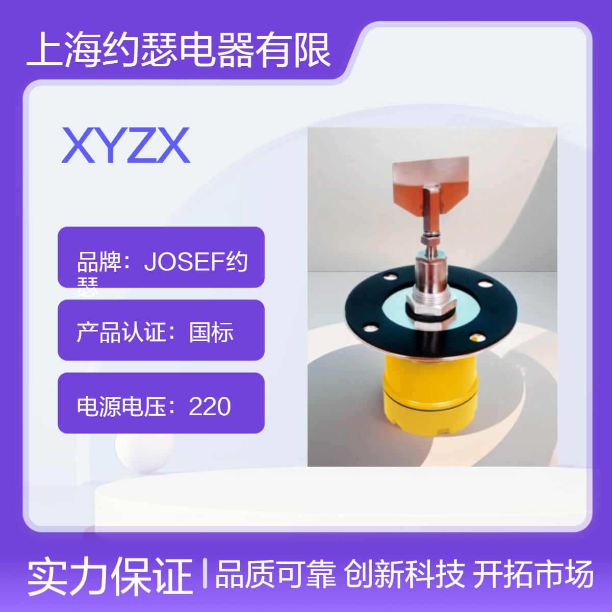 JOSEF约瑟 XYZX阻旋式料位检测器 低功耗，动作力75~100N