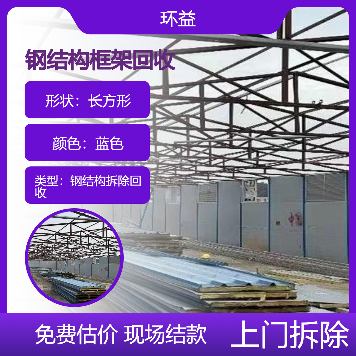 钢结构框架回收 废旧厂房拆除 搬迁工厂彩钢瓦厂棚 收购现场结款