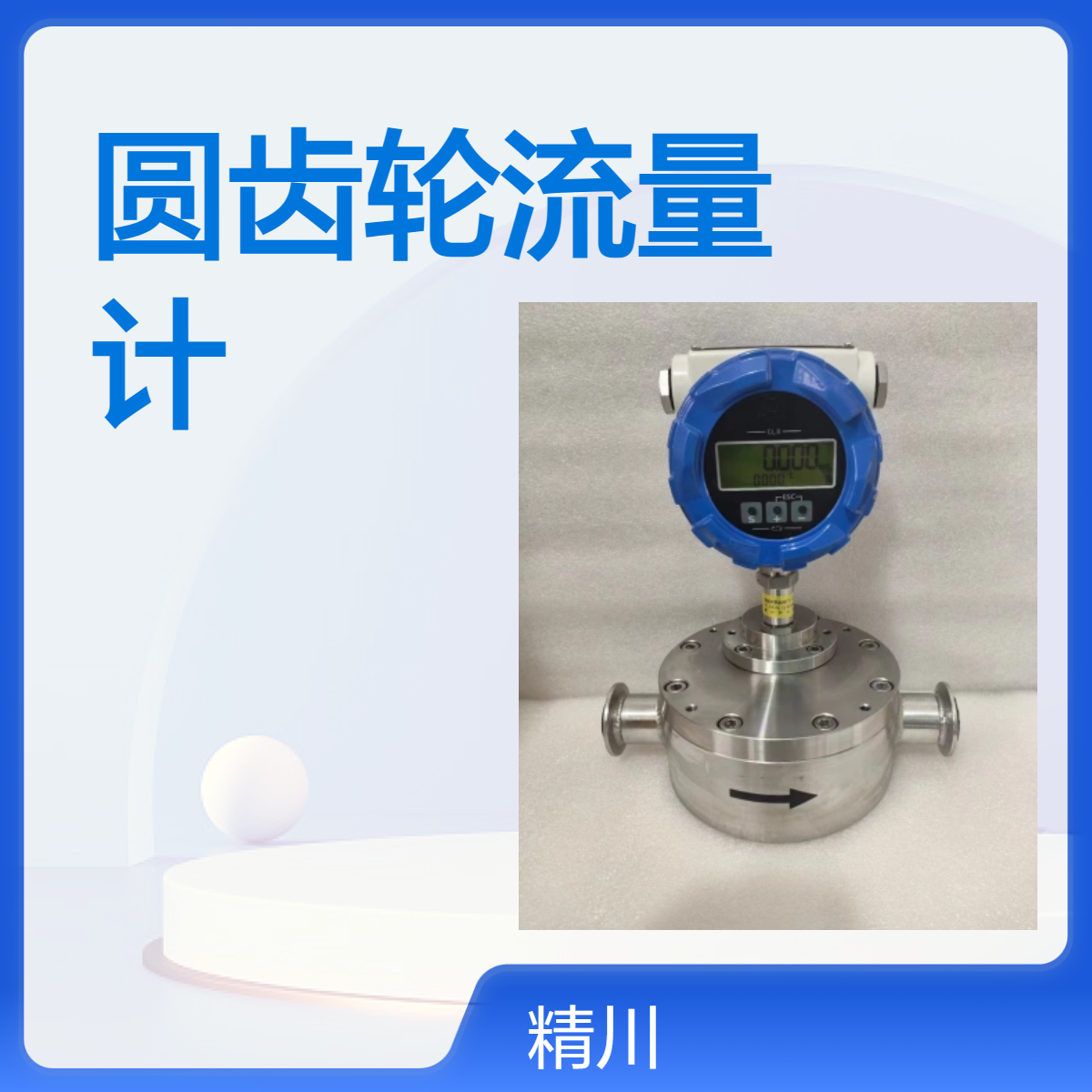 双螺杆挤出机小流量圆齿轮流量计国产品牌精川