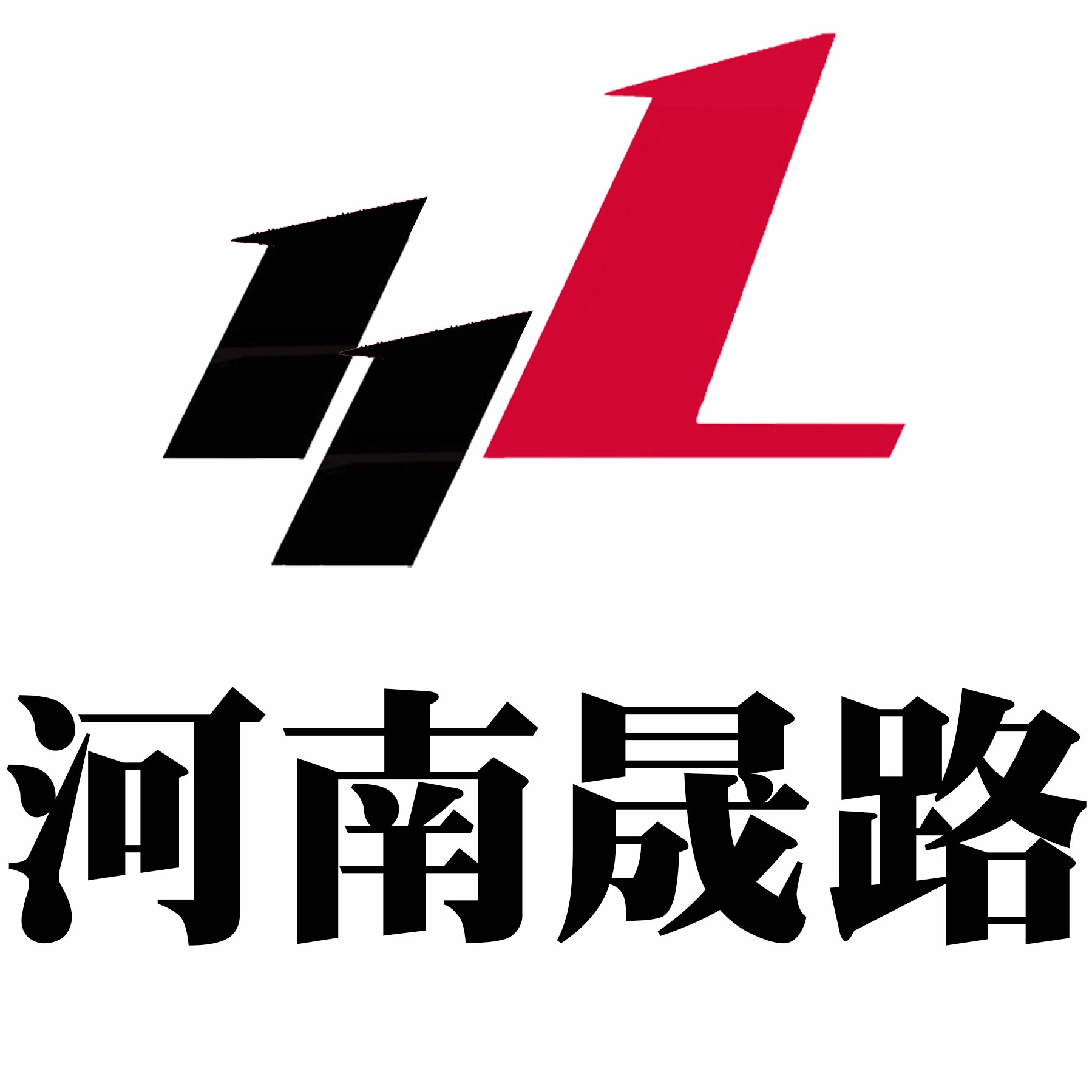 河南晟路实业有限公司