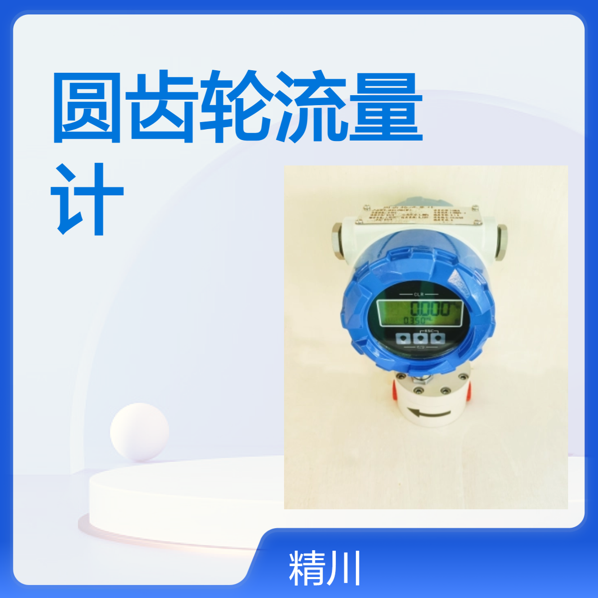 硅胶点胶机小流量圆齿轮流量计可测高粘度国产精川