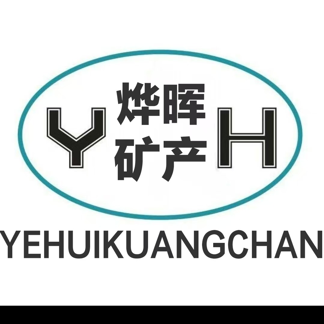 灵寿县烨晖矿产品有限公司
