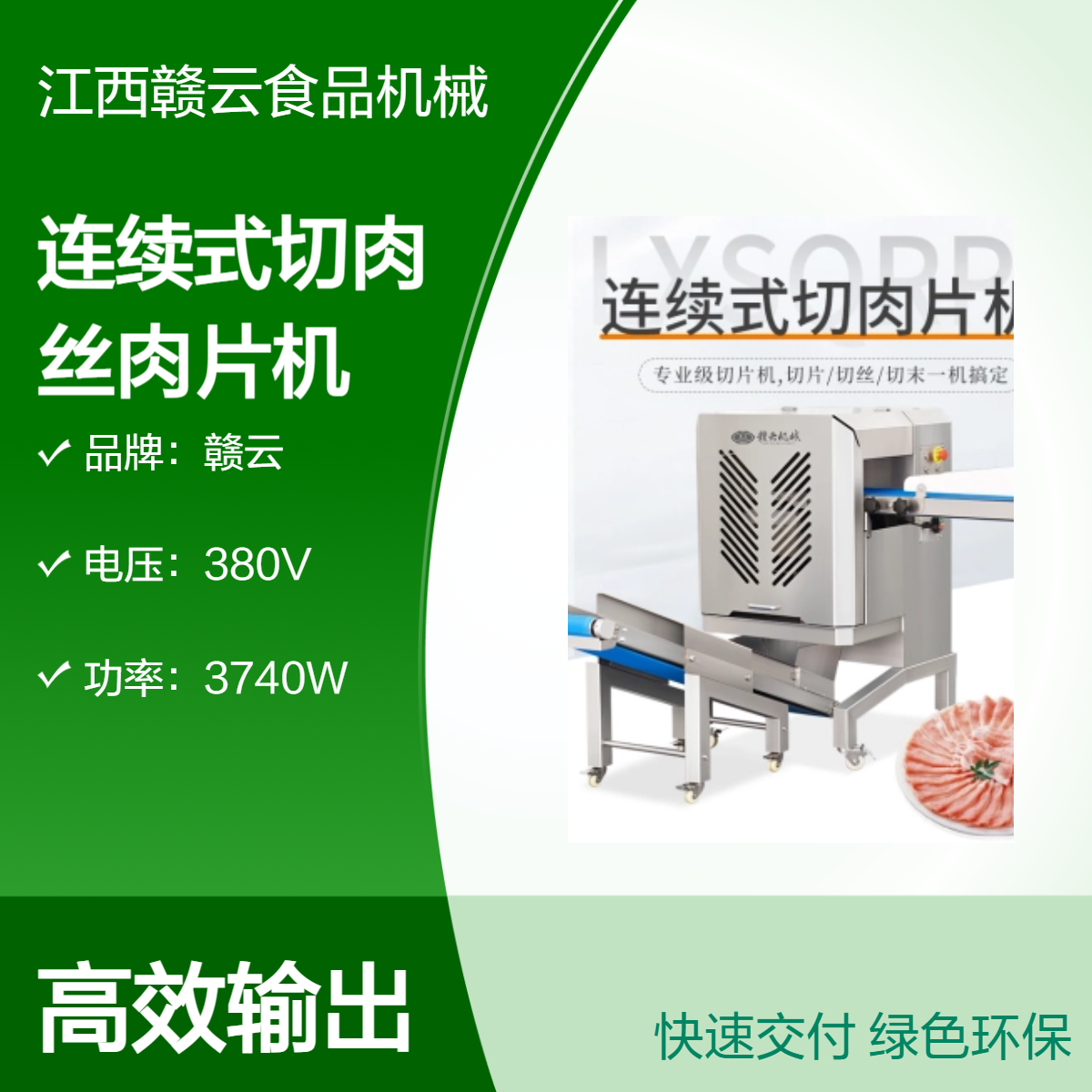 赣云商用连续式切肉丝机 380V大功率切肉片机 高效央厨设备