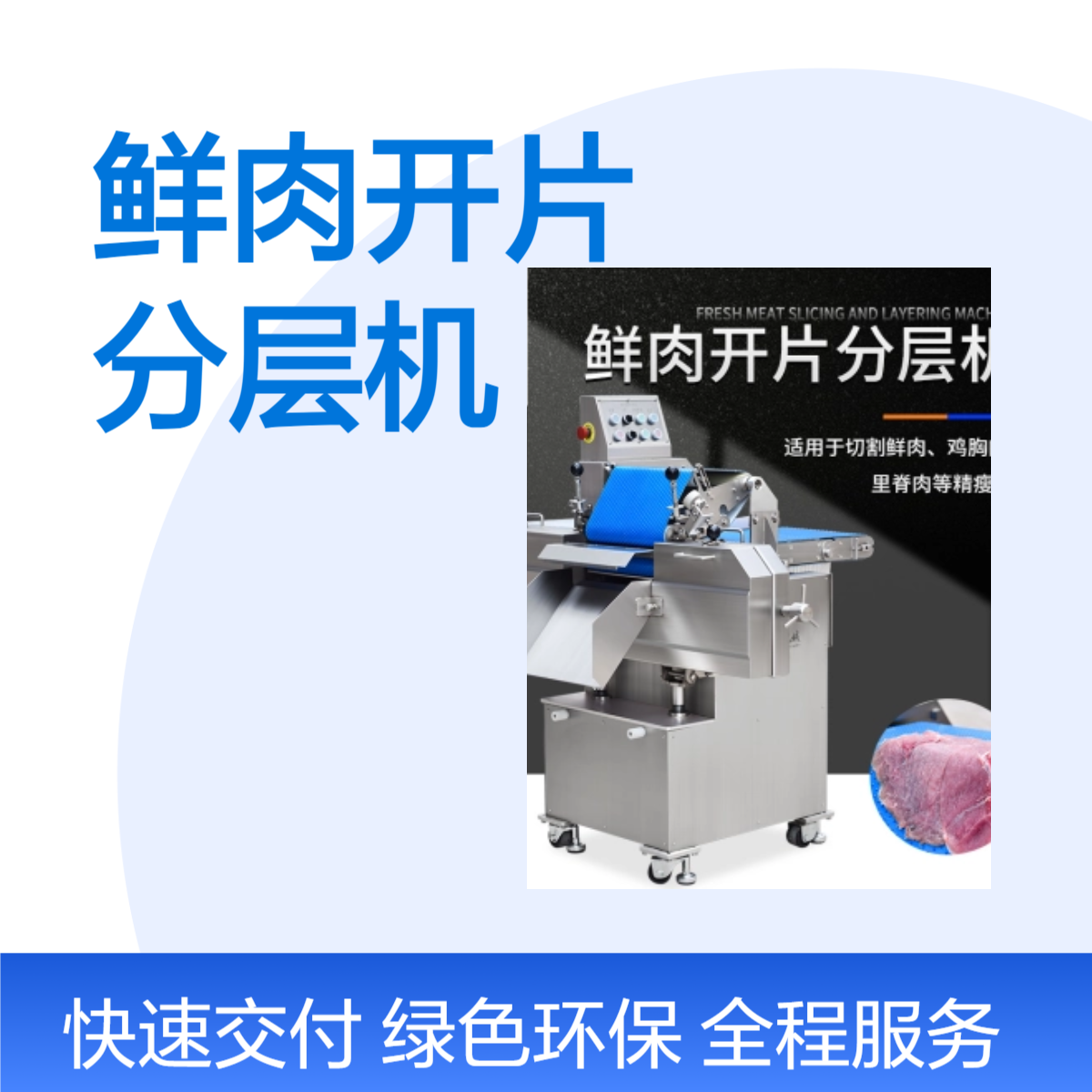 全自动鲜肉分层机 猪肝开片设备 连续式大块猪肉分层切片机器