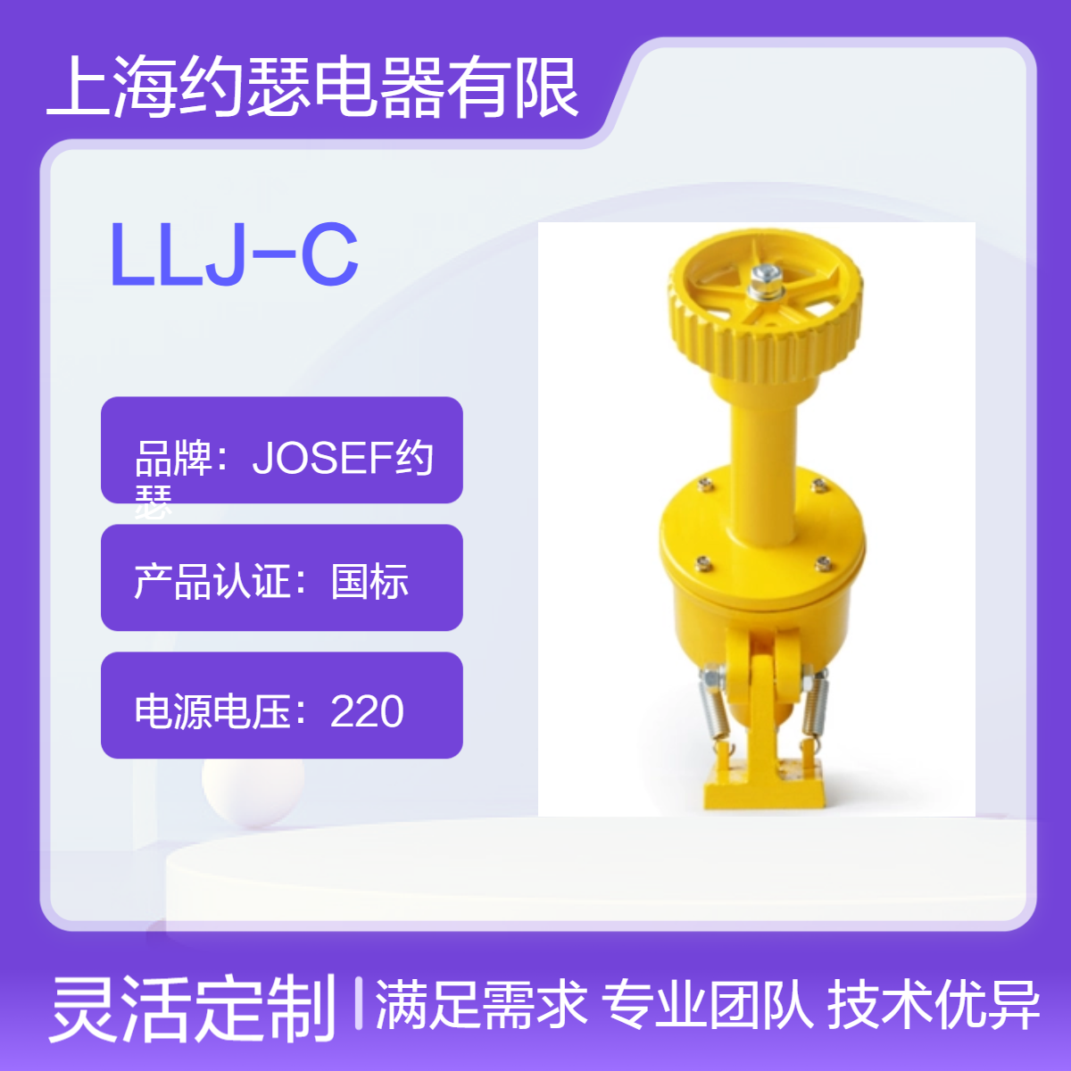 JOSEF约瑟 LLJ-C打滑开关 3C额定电压范围220V 运算速度快