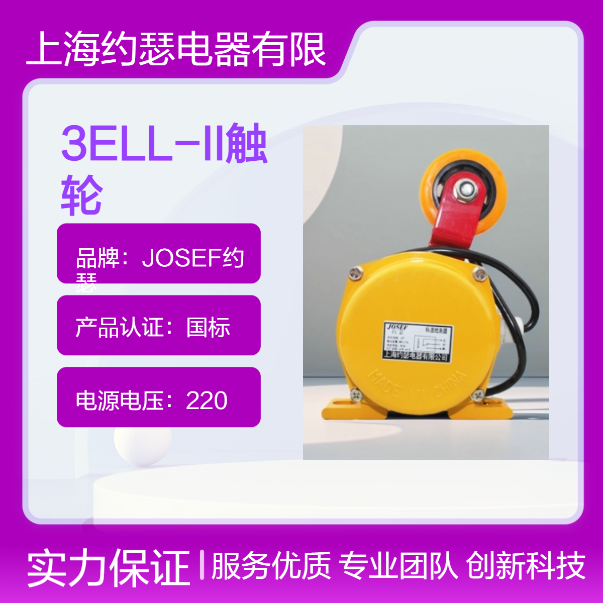 JOSEF约瑟 3ELL-II触轮 料流开关 工作湿度85 质量稳定