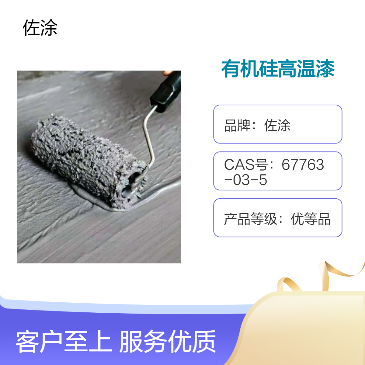 佐涂有机硅绝缘高温漆 高热炉优质涂料 抗老化面漆