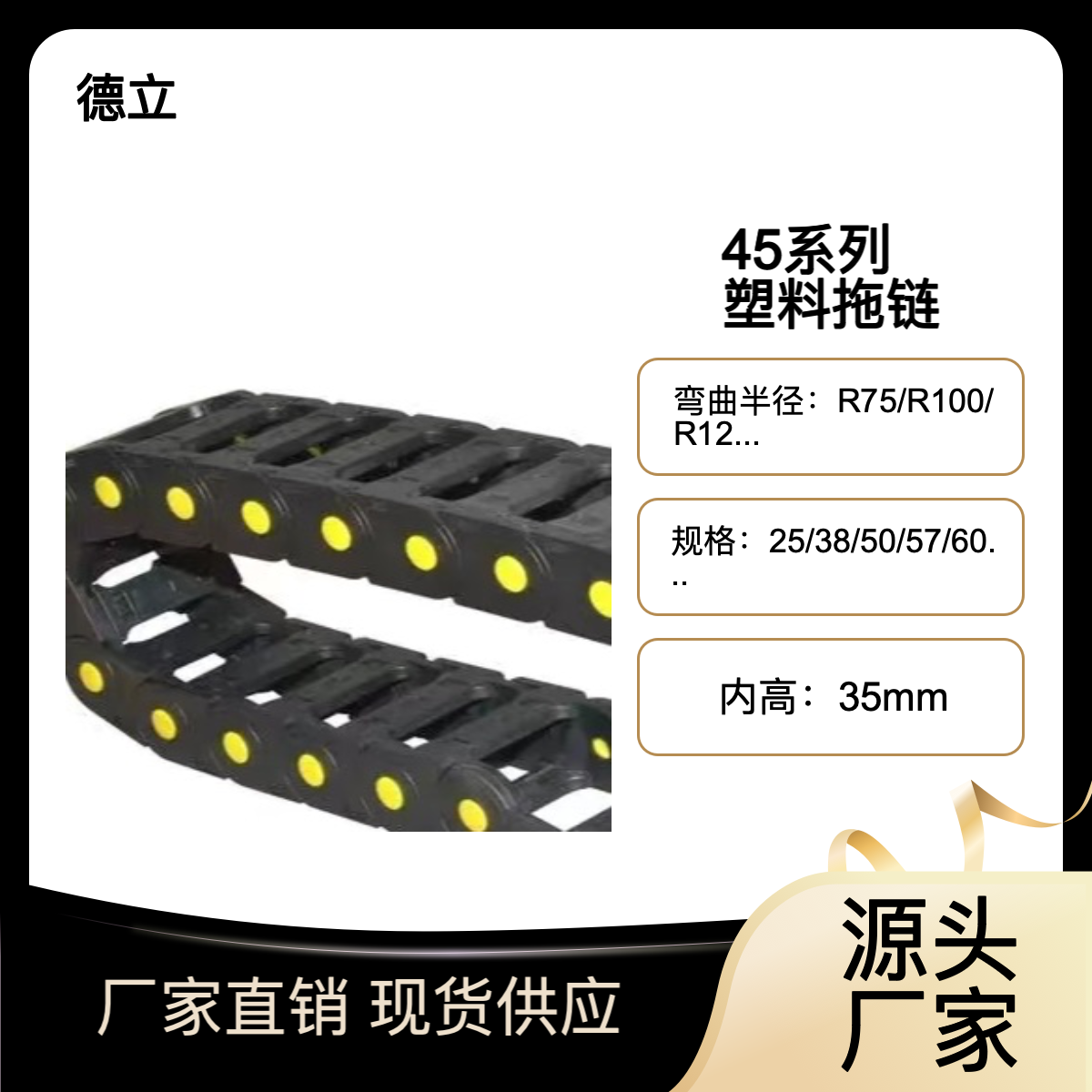 德立品牌定制塑料拖链 总长可调 内高35mm 支持S型弯曲