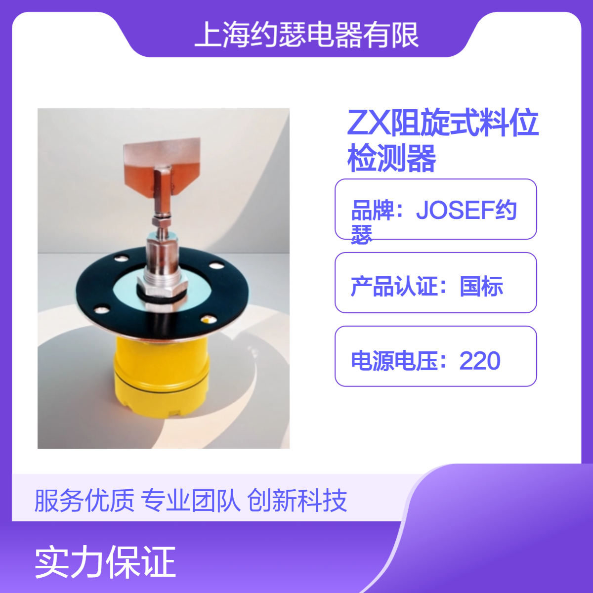 JOSEF约瑟 ZX阻旋式料位检测器 高性能 安装灵活