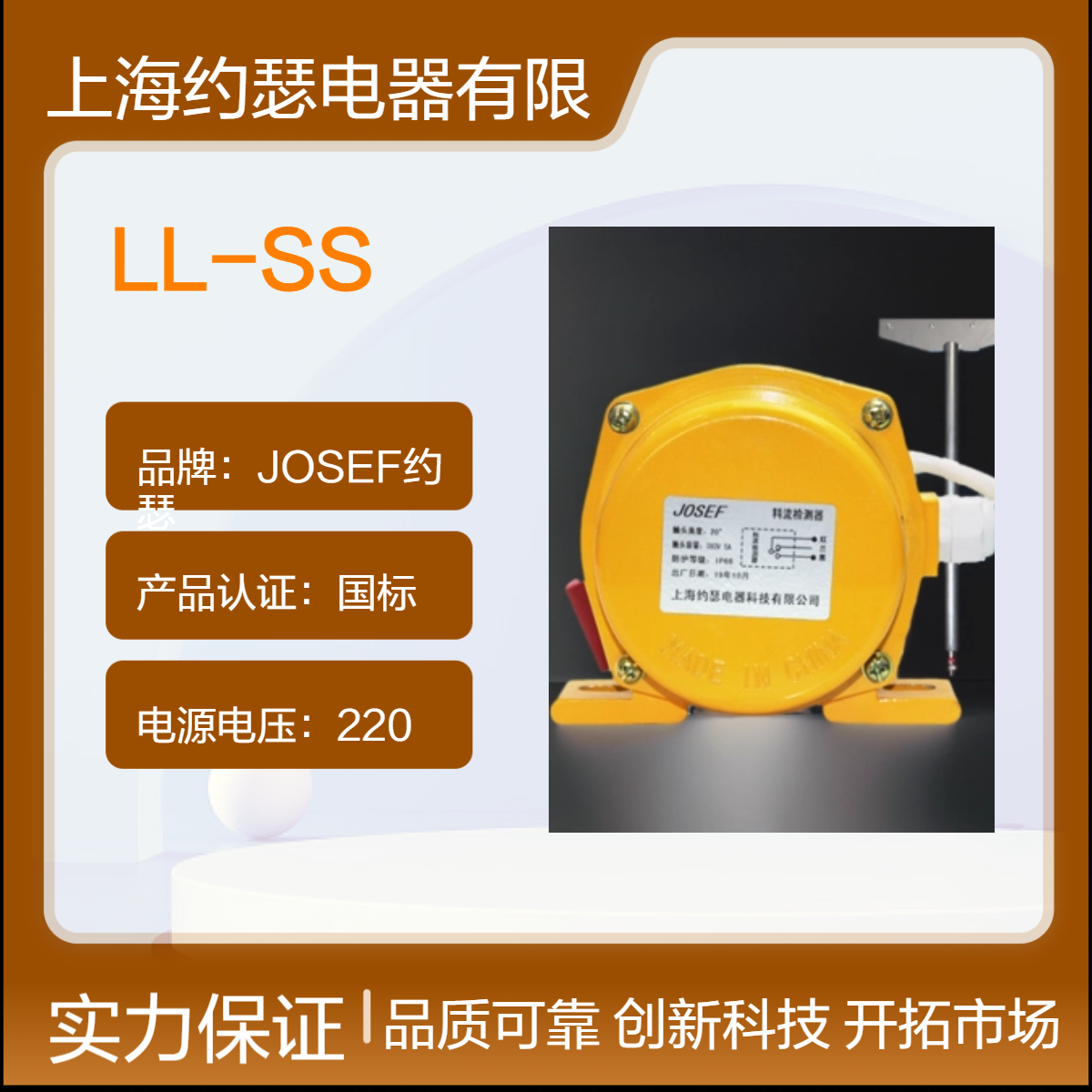 JOSEF约瑟 LL-SS料流开关 导电性良好，接线牢固