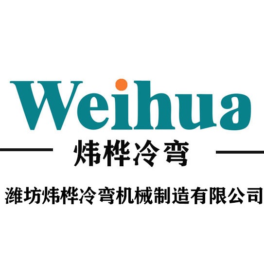 潍坊炜桦冷弯机械制造有限公司