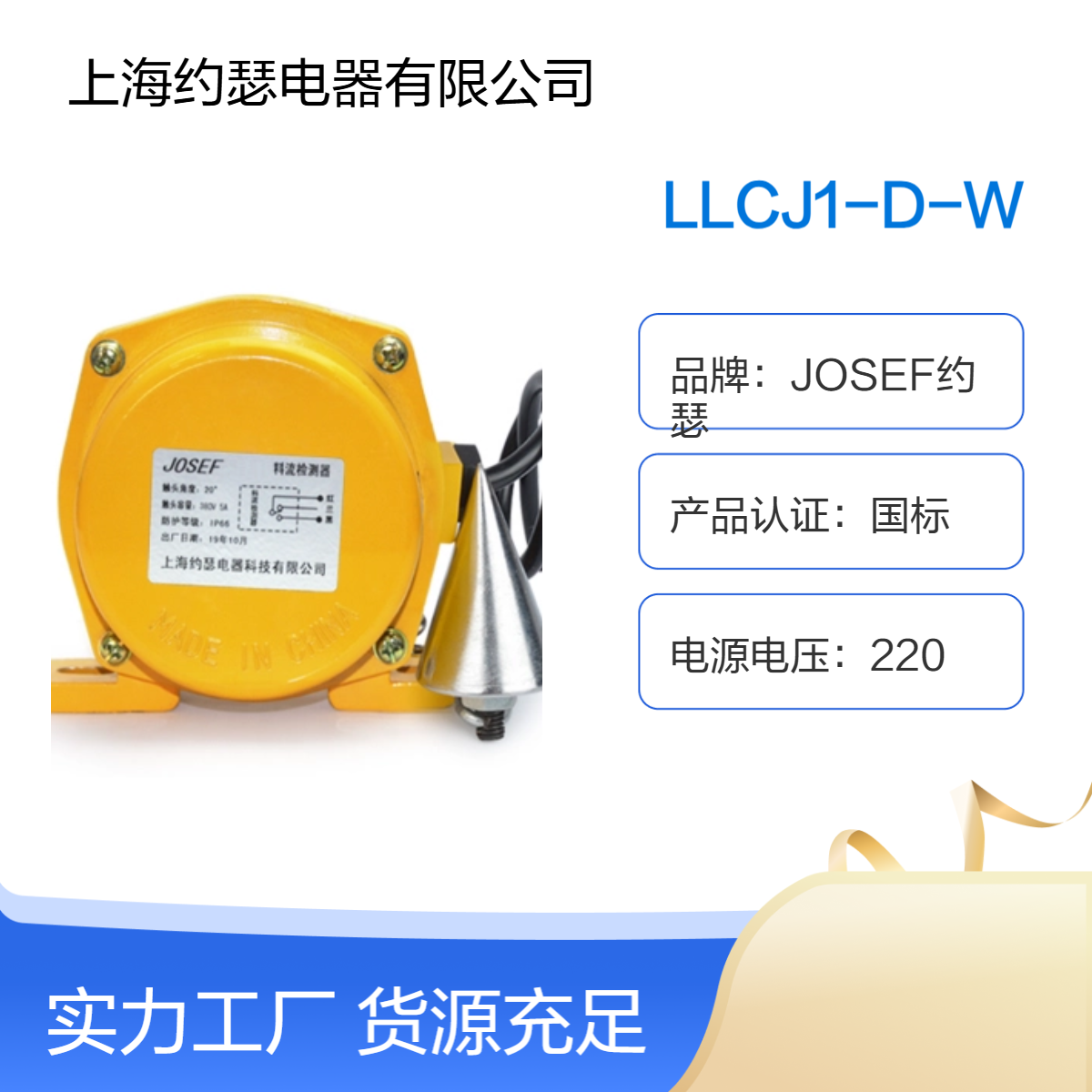 JOSEF约瑟 LLCJ1-D-W料流开关 操作简易，高性能
