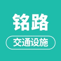 河北铭路交通设施有限公司 - 公司logo