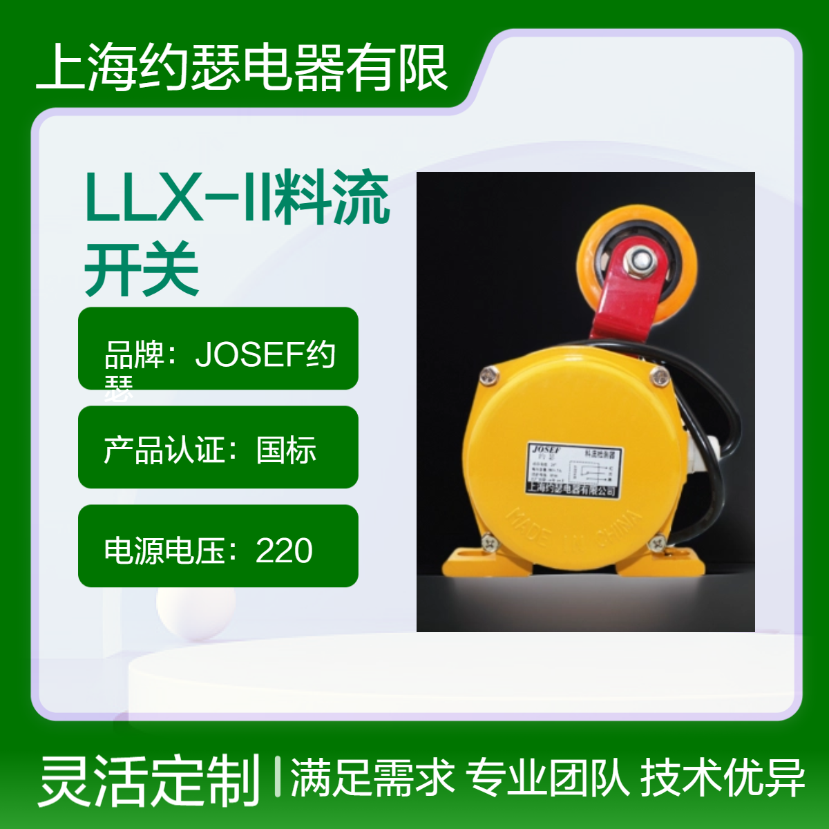 JOSEF约瑟 LLX-II料流开关 可靠性高，配置灵活