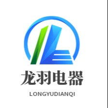 许昌龙羽电器有限公司