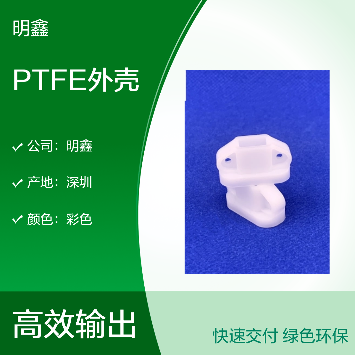 明鑫铁氟龙定制 PTFE外壳 绝缘材料耐高温 精雕机雕刻加工 质量保障