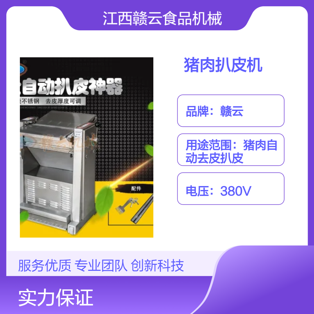赣云猪肉扒皮机商用大功率380V电动去皮设备不锈钢剥皮机