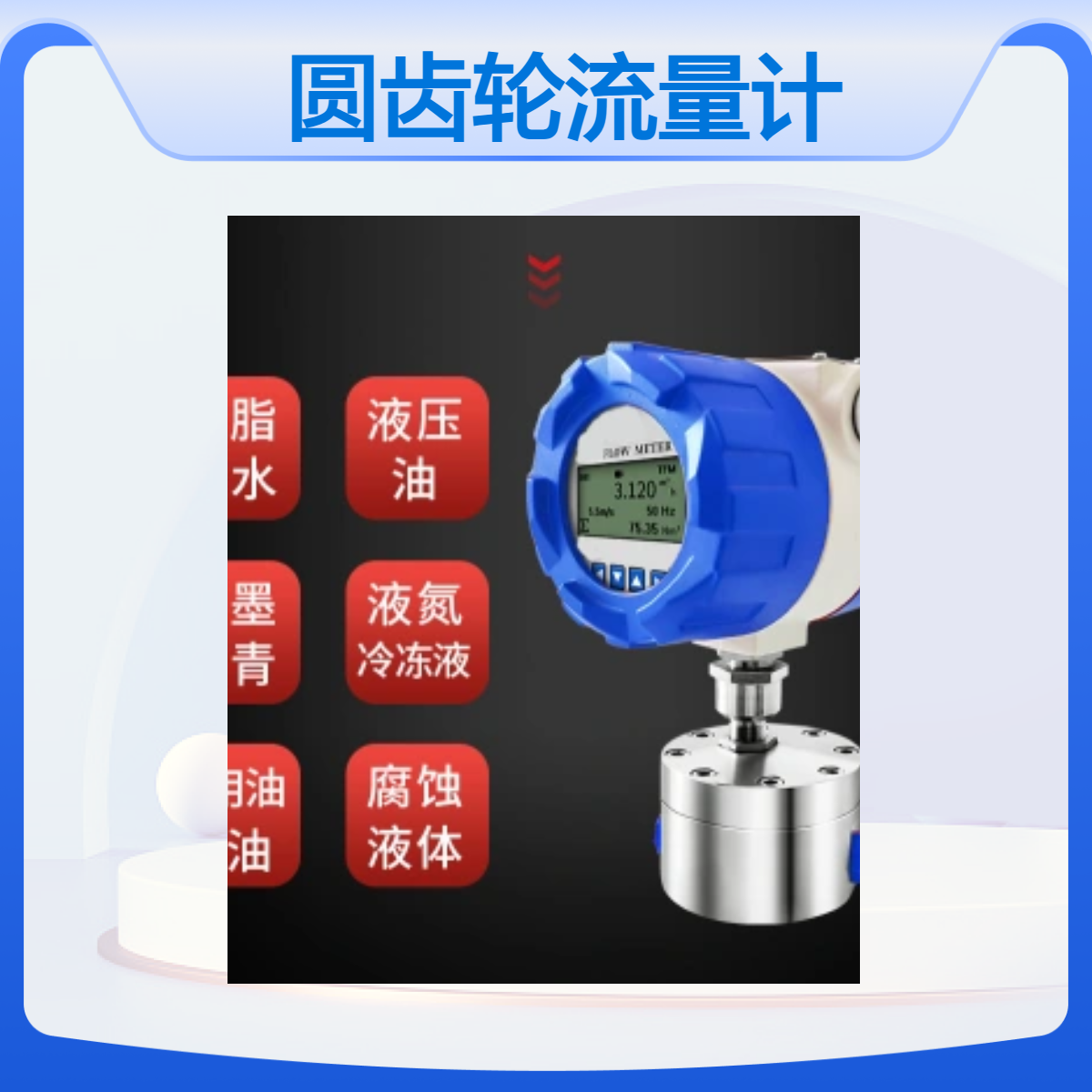 柴油发动机油耗监测小流量圆齿轮流量计精川有料
