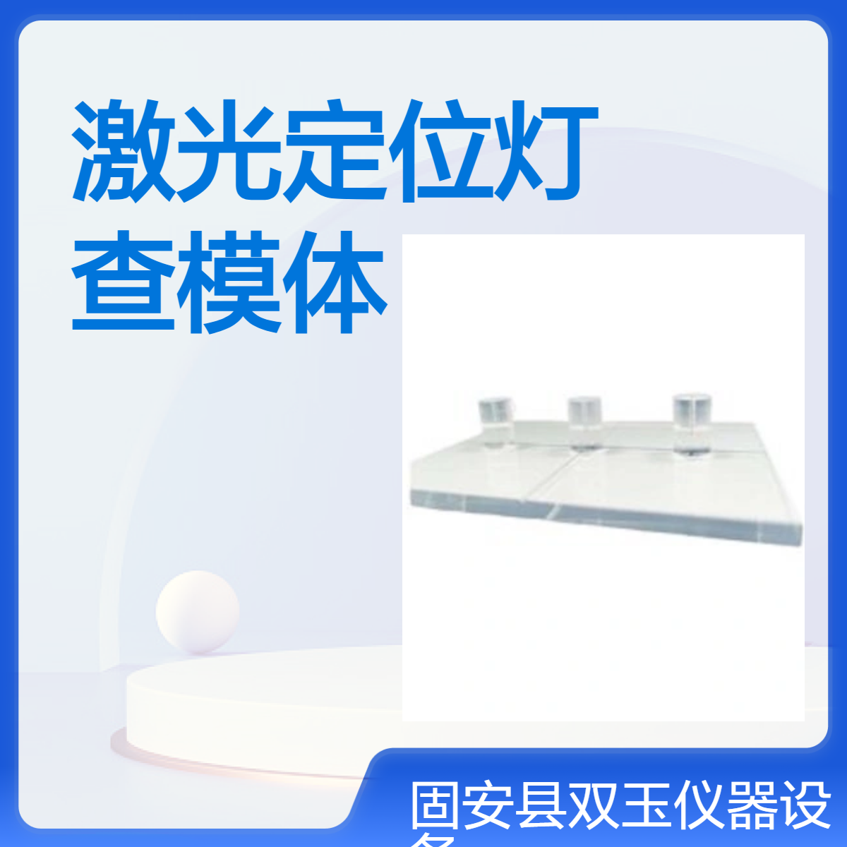 CT激光定位灯检查模体CT激光定位灯质控检测模体订制